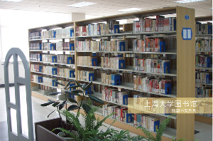 上海大學圖書館鋼制書架系列應用案例